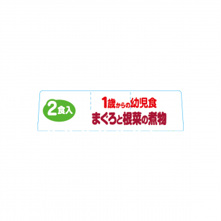 1歳からの幼児食 まぐろと根菜の煮物 展開図